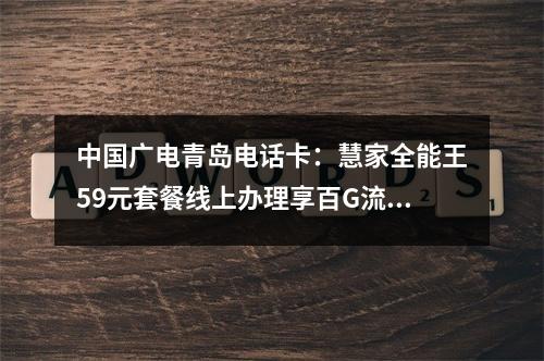 中国广电青岛电话卡：慧家全能王59元套餐线上办理享百G流量