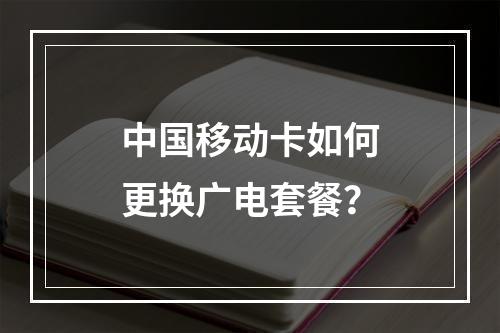 中国移动卡如何更换广电套餐？
