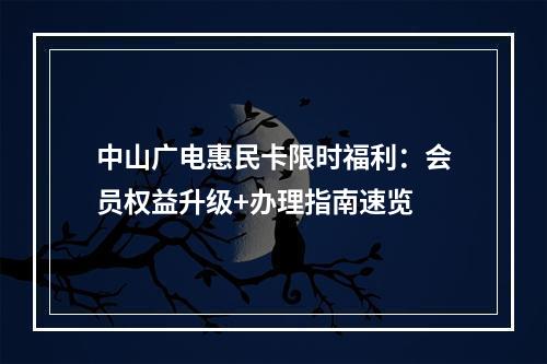中山广电惠民卡限时福利：会员权益升级+办理指南速览