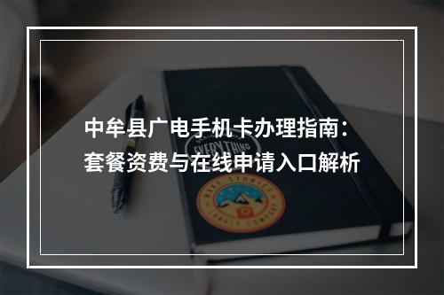 中牟县广电手机卡办理指南：套餐资费与在线申请入口解析