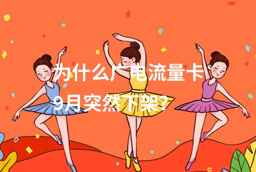 为什么广电流量卡9月突然下架？