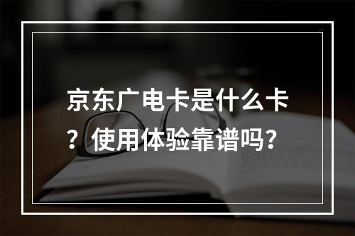 京东广电卡是什么卡？使用体验靠谱吗？
