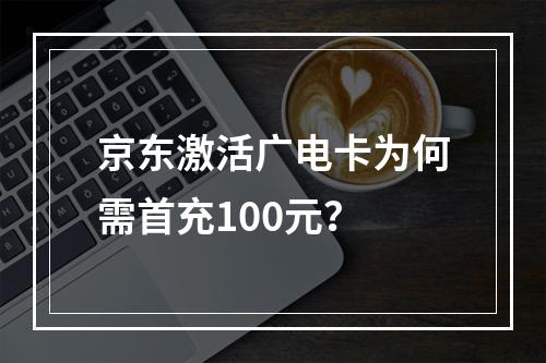 京东激活广电卡为何需首充100元？