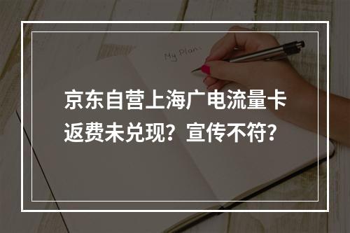 京东自营上海广电流量卡返费未兑现？宣传不符？