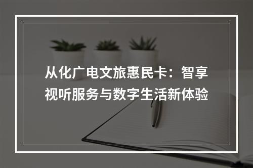 从化广电文旅惠民卡：智享视听服务与数字生活新体验