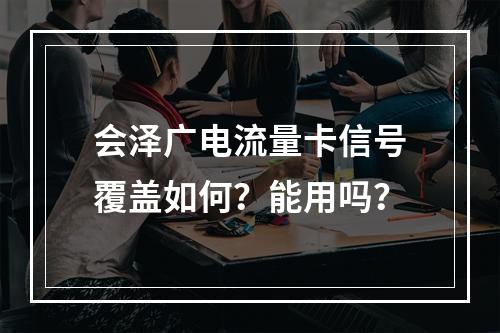 会泽广电流量卡信号覆盖如何？能用吗？