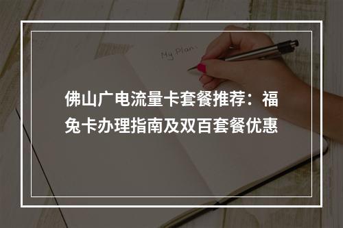 佛山广电流量卡套餐推荐：福兔卡办理指南及双百套餐优惠