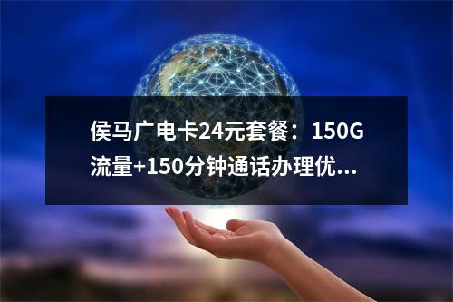 侯马广电卡24元套餐：150G流量+150分钟通话办理优惠