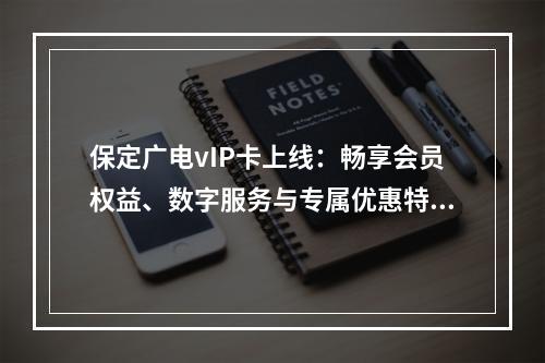 保定广电vIP卡上线：畅享会员权益、数字服务与专属优惠特权