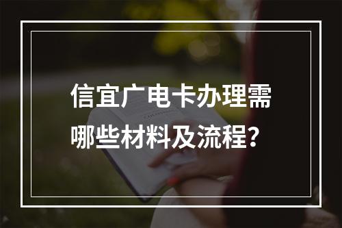 信宜广电卡办理需哪些材料及流程？