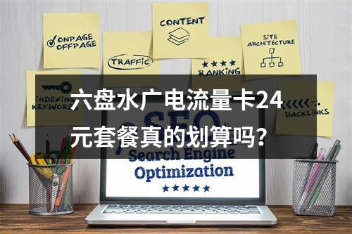 六盘水广电流量卡24元套餐真的划算吗？