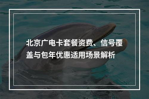 北京广电卡套餐资费、信号覆盖与包年优惠适用场景解析
