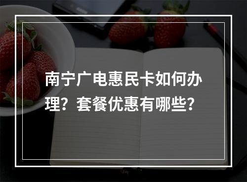 南宁广电惠民卡如何办理？套餐优惠有哪些？
