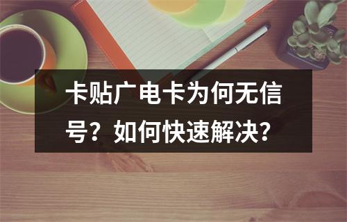 卡贴广电卡为何无信号？如何快速解决？