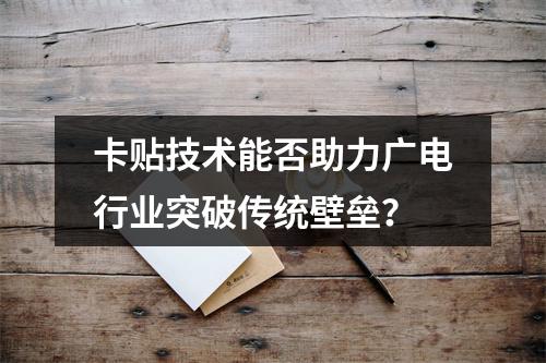 卡贴技术能否助力广电行业突破传统壁垒？
