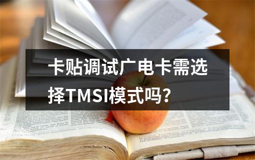 卡贴调试广电卡需选择TMSI模式吗？