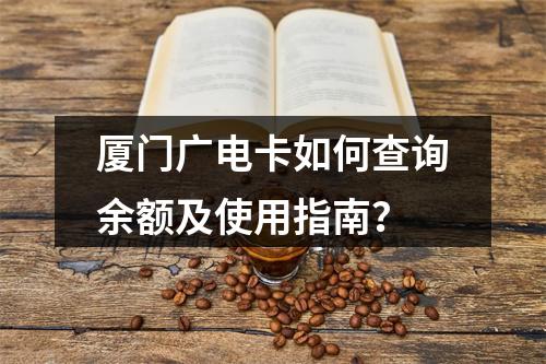 厦门广电卡如何查询余额及使用指南？