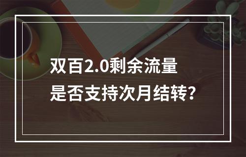 双百2.0剩余流量是否支持次月结转？