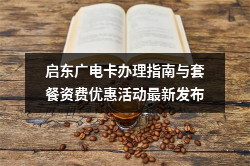 启东广电卡办理指南与套餐资费优惠活动最新发布