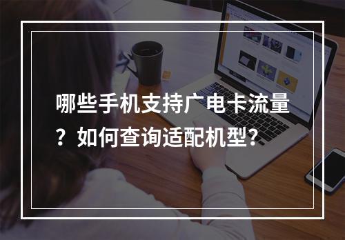 哪些手机支持广电卡流量？如何查询适配机型？