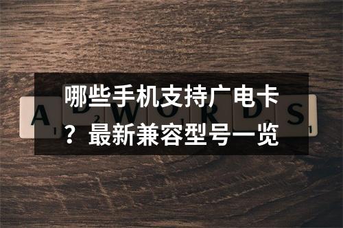 哪些手机支持广电卡？最新兼容型号一览
