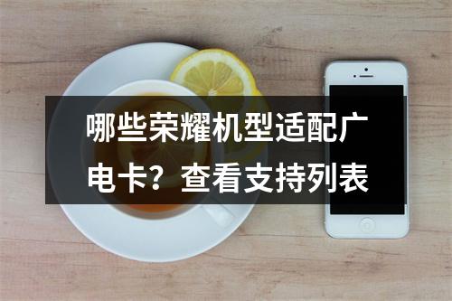 哪些荣耀机型适配广电卡？查看支持列表