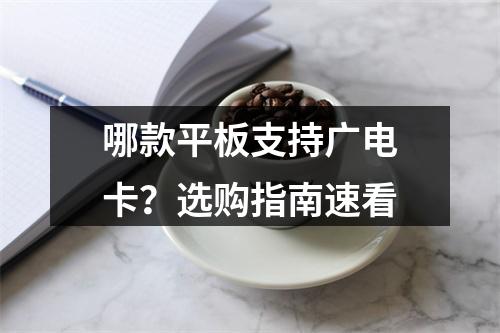 哪款平板支持广电卡？选购指南速看