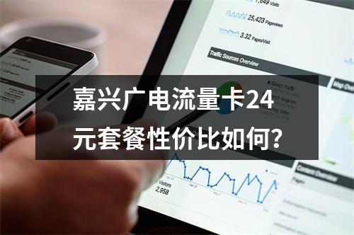 嘉兴广电流量卡24元套餐性价比如何？