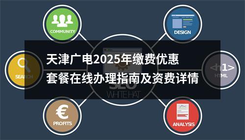 天津广电2025年缴费优惠套餐在线办理指南及资费详情