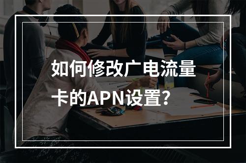 如何修改广电流量卡的APN设置？