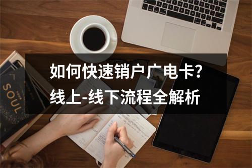 如何快速销户广电卡？线上-线下流程全解析