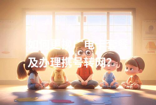 如何更换广电卡套餐及办理携号转网？