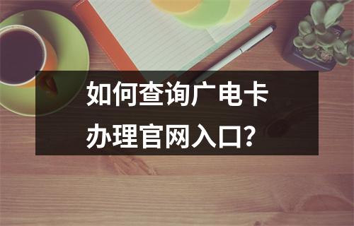 如何查询广电卡办理官网入口？