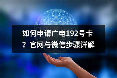如何申请广电192号卡？官网与微信步骤详解