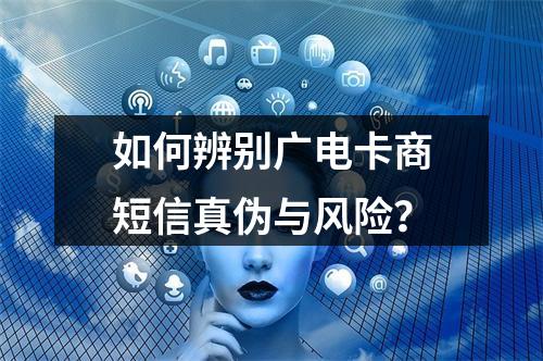 如何辨别广电卡商短信真伪与风险？