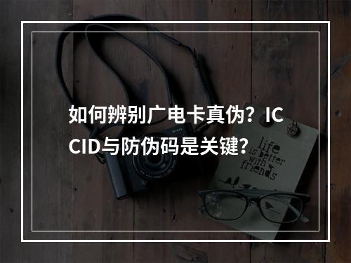如何辨别广电卡真伪？ICCID与防伪码是关键？