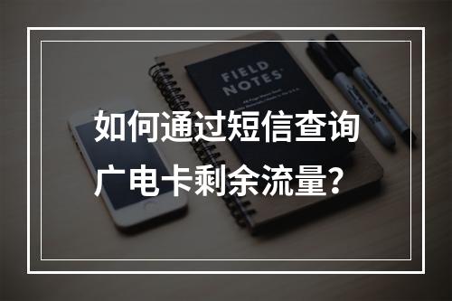 如何通过短信查询广电卡剩余流量？