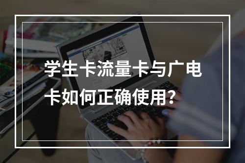 学生卡流量卡与广电卡如何正确使用？