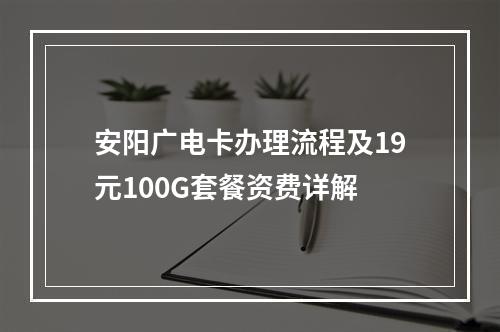 安阳广电卡办理流程及19元100G套餐资费详解