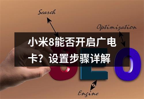小米8能否开启广电卡？设置步骤详解