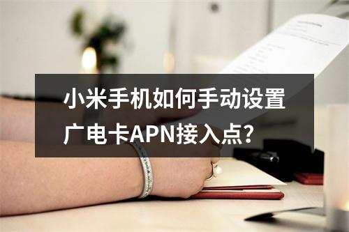 小米手机如何手动设置广电卡APN接入点？