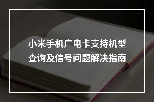 小米手机广电卡支持机型查询及信号问题解决指南
