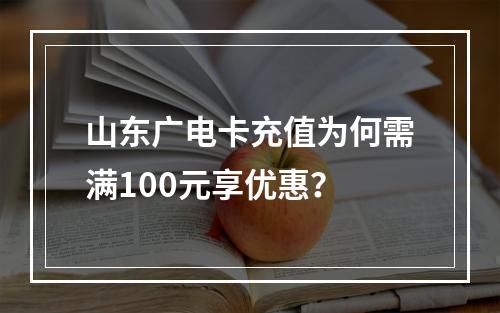 山东广电卡充值为何需满100元享优惠？