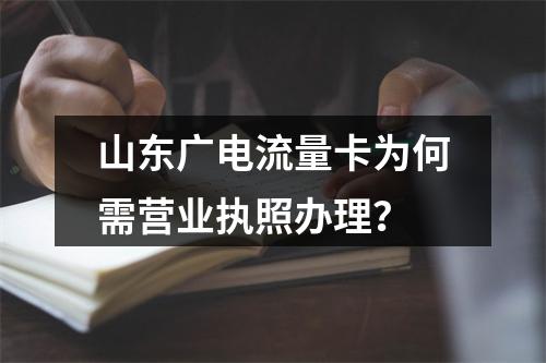 山东广电流量卡为何需营业执照办理？