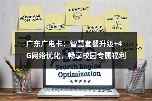 广东广电卡：智慧套餐升级+4G网络优化，畅享校园专属福利