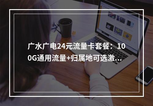 广水广电24元流量卡套餐：100G通用流量+归属地可选激活指南