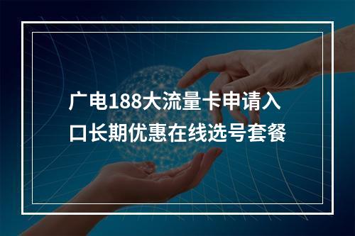 广电188大流量卡申请入口长期优惠在线选号套餐