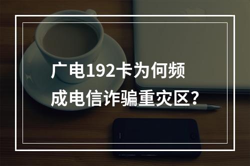 广电192卡为何频成电信诈骗重灾区？