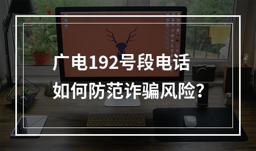 广电192号段电话如何防范诈骗风险？