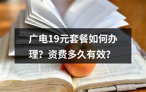 广电19元套餐如何办理？资费多久有效？
